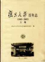 复旦大学百年志 1905-2005 上