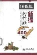 新编药性歌括400味 彩图版
