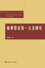 商事登记统一立法研究