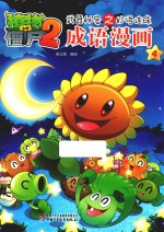 植物大战僵尸 2 武器秘密之妙语连珠成语漫画 4