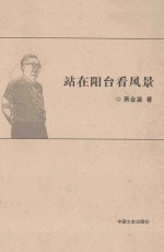 绿野文丛 站在阳台看风景