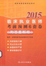 2015临床执业医师考前预测6套卷