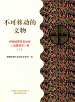 不可移动的文物 伊犁哈萨克自治州（直属县市）卷 1