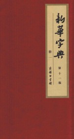 新华字典 第11版