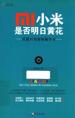 小米 是否明日黄花 反思只为更好地学习