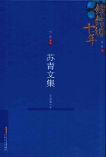 苏青文集 小说卷 中