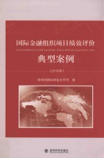 国际金融组织项目绩效评价典型案例 2014年