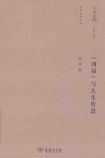 多闻多思 华林文丛 《周易》与人生智慧