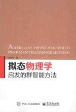 拟态物理学启发的群智能方法