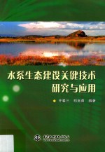 水系生态建设关键技术研究与应用