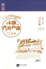中国民间故事丛书 浙江宁波 江北卷