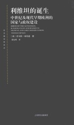 利维坦的诞生 中世纪及现代早期欧洲的国家与政权建设