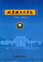 北京理工大学志 1994-2005年