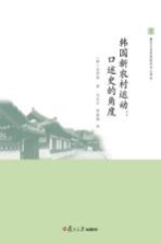 韩国新农村运动 口述史的角度