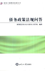 侨务干部教育培训丛书 侨务政策法规问答