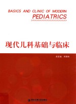 现代儿科基础与临床