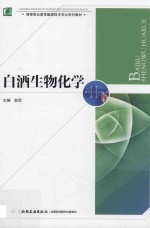 白酒生物化学
