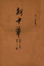 新中华 第3卷 第1期 第8期