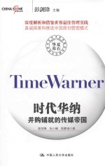 时代华纳 并购铺就的传媒帝国