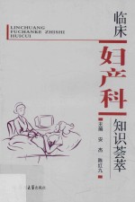临床妇产科知识荟萃