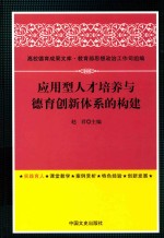 应用型人才培养与德育创新体系的构建