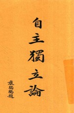 自主独立论