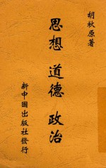 思想、道德、政治