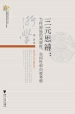 三元思辨:当代剧场的戏剧性、空间性和向度考察