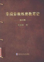 李成章教练奥数笔记 第8卷