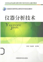 仪器分析技术
