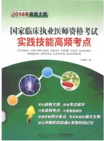 国家临床执业医师资格考试实践技能高频考点 2014年最新大纲