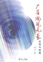 广告视觉元素应用与拓展
