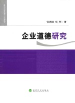 企业道德研究
