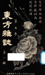 东方杂志 第5年 第1期