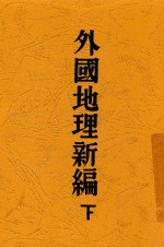 外国地理新编 下