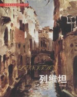 世界著名美术大师作品鉴赏 列维坦