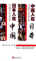 中国人在日本 日本人在中国 中日对照