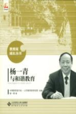 教育家成长丛书 杨一青与和谐教育