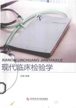 现代临床检验学