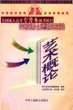全国成人高考专升本统考科目考试教程及全真模拟试卷精选 艺术概论