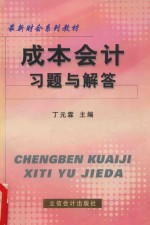 成本会计习题与解答