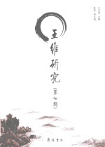 王维研究 第7辑