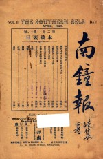 南钟报