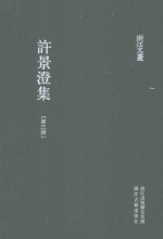 浙江文丛 许景澄集 第3册
