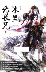 木兰无长兄 2