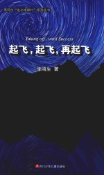 李鸣生“走出地球村”系列丛书 起飞,起飞,再起飞
