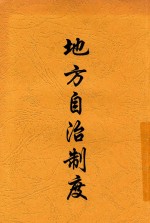 地方自治制度 第2版