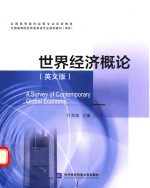世界经济概论 英文版