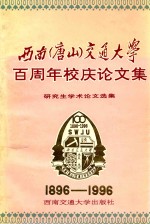 西南（唐山）交通大学百周年校庆论文集 研究生学术论文选集