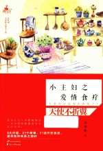 小主妇之爱情食疗